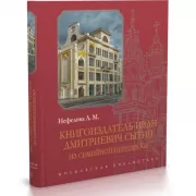 Книгоиздатель Иван Дмитриевич Сытин: из семейной переписки