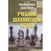 Учебник шахматной игры