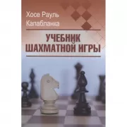 Учебник шахматной игры