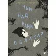 Чьи над нами облака?