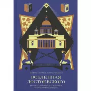Вселенная Достоевского. Книги, которые вдохновляли великого мыслителя