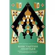 Константин Леонтьев. Первый русский антиглобалист и главный философ страны