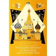 Новый элемент расселения - русский проект освоения пространства