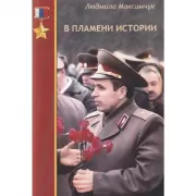В пламени истории