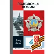 Полководцы Победы