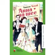 Анна на шее