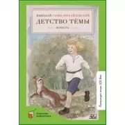 Детство Темы