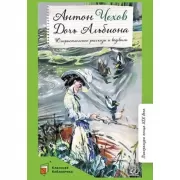 Дочь Альбиона. Юмористические рассказы и водевили