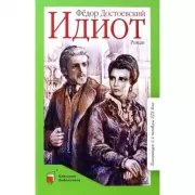 Идиот. Роман в четырех частях