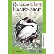 Калиф-аист и другие сказки
