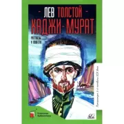 Хаджи-Мурат. Рассказы и повести