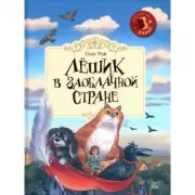 Лешик в Заоблачной стране