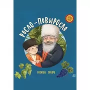 Росло-повыросло. Казачьи сказки