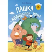 Пашка и волшебное зверье