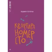Квартира номер сто