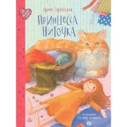 Принцесса Ниточка