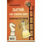 Сыграй, как чемпион мира. Шахматные тест-партии. Часть 1