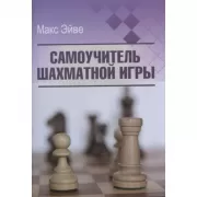 Самоучитель шахматной игры