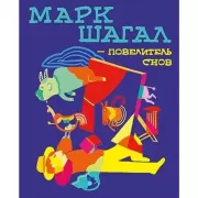 Марк Шагал - повелитель снов