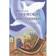 Еврейские праздники