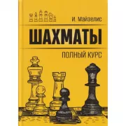Шахматы. Полный курс