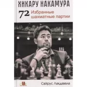 Ельков. Хикару Накамура. 72 избранные шахматные партии