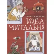 Изба-читальня