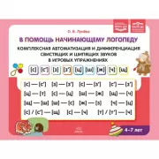 В помощь начинающему логопеду. Комплексная автоматизация и дифференциация свистящих и шипящих звуков в игровых упражнениях. 4-7 лет