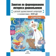 Занятия по формированию интереса дошкольников к детской художественной литературе в соответствии с ФОП ДО. С 5 до 6 лет