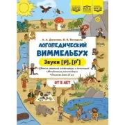 Логопедический виммельбух. Звуки [р], [р']. От 5 лет