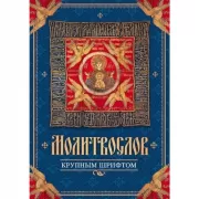 Молитвослов