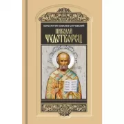 Николай Чудотворец