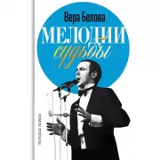 Мелодии судьбы