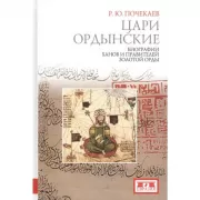 Цари ордынские. Биография ханов и правителей Золотой Орды