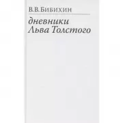 Дневники Льва Толстого