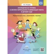 Логопедическая ритмика в системе коррекционно-развивающей работы в детском саду. Музыкальные игры, упражнения, песенки