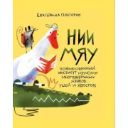 НИИ МЯУ. Необыкновенный институт изучения многозвериных языков... ушей и хвостов
