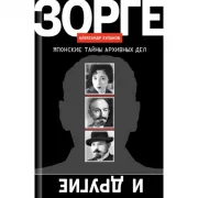 Зорге и другие. Японские тайны архивных дел