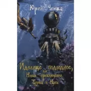 Идолище подводное, или Новые приключения Тузика и Нуны