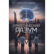 Синтетический разум