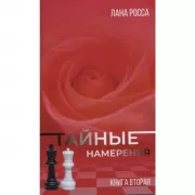 Тайные намерения. Книга 2