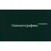 Синематографика