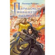 Парадоксы младшего патриарха