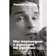 Мы переводим с русского на русский. Стихи, публицистика и другие произведения