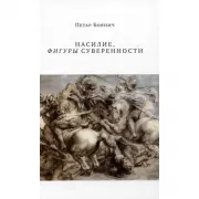 Насилие, фигуры суверенности