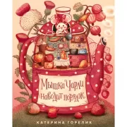 Мышка Чарли наводит порядок