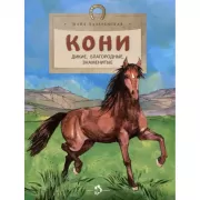 Кони. Дикие, благородные, знаменитые