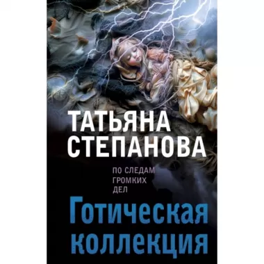 Готическая коллекция