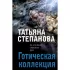 Готическая коллекция