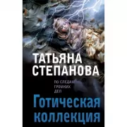Готическая коллекция